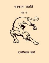 चंद्रकांता संतति - खंड 6 (Chandrakanta Santati Vol.VI) (Hindi Edition)