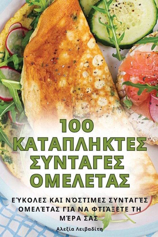 100 ΚΑΤΑΠΛΗΚΤΕΣ ΣΥΝΤΑΓΕΣ ΟΜΕΛΕΤΑΣ - cover