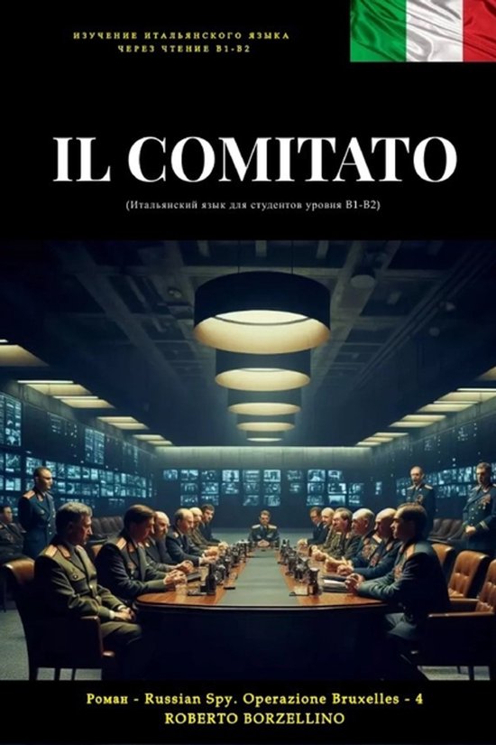 Шпионские роман&-IL COMITATO (Italiano B1-B2)  ... - cover