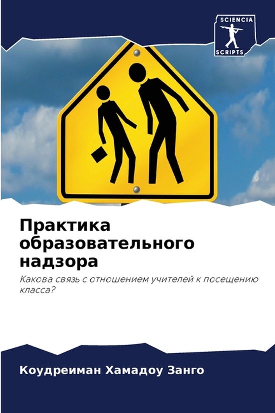 Практика образовательного надзо ... - cover