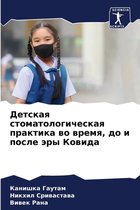 Детская стоматологическая практика во вр