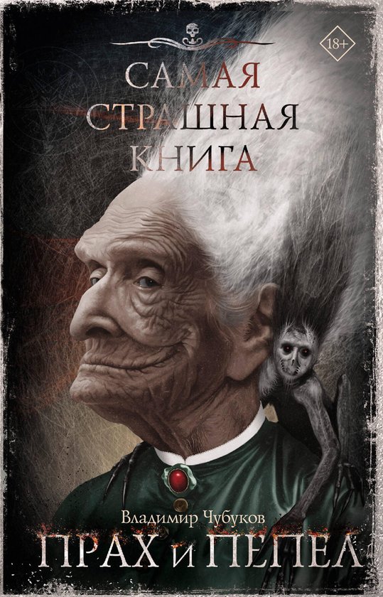 Самая страшная книга - Самая стра ... - cover