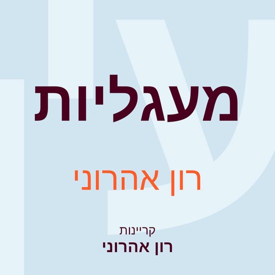 מעגליות - cover