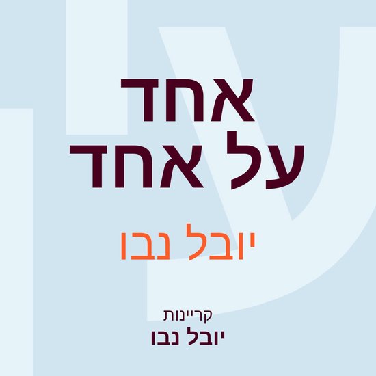 אחד על אחד - cover