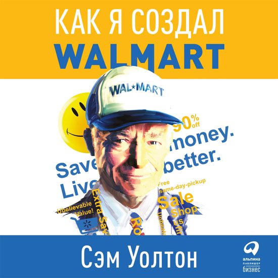 Сделано в Америке. Как я создал Wal ... - cover