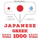 ギリシャ語の1000の重要な単語