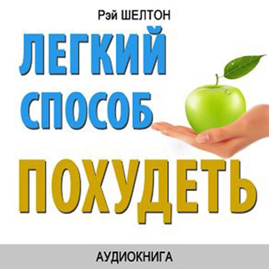 Easy Way to Lose Weight [Russian Edition] - cover