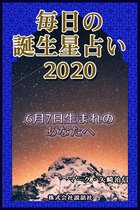 毎日の誕生星占い2020　6月7日生まれのあなたへ