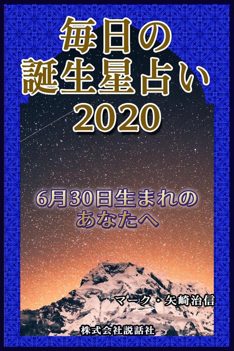 毎日の誕生星占い2020 6月30日生まれのあなたへ Ebook Onbekend 1230003594353 Boeken Bol Com