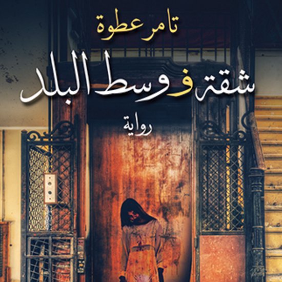 شقة وسط البلد - cover