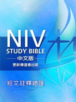 NIV Study Bible中文版經文註釋總匯（繁體）
