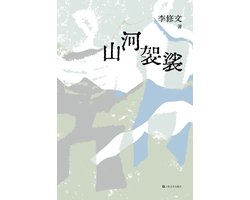 山河袈裟
