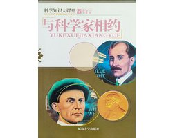 科学知识大课堂 10 - 与科学家相约