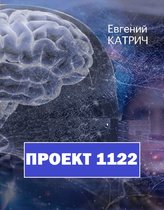 Проект 1122