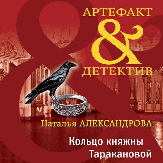 Кольцо княжны Таракановой - cover