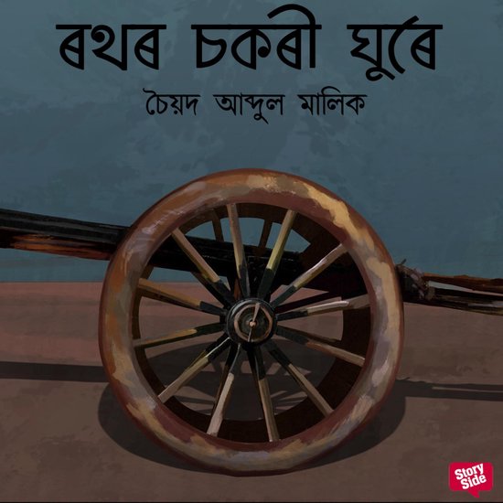 Rothor Sokori Ghure - cover