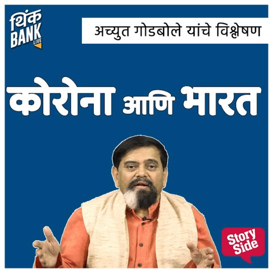 Corona Aani Bharat - Achyut Godbole Yanche Vishleshan - cover