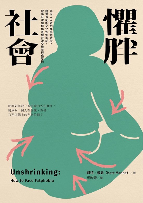 不分類 - 懼胖社會：為何人人對肥胖感到恐慌？體重羞恥的文化如何形成:肥胖歧視如何與各種歧視交織並形成壓迫