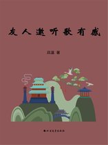 友人邀听歌有感