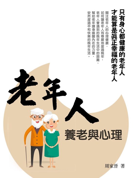 老年人養老與心理《只有身心都健康的老年人 ... - cover