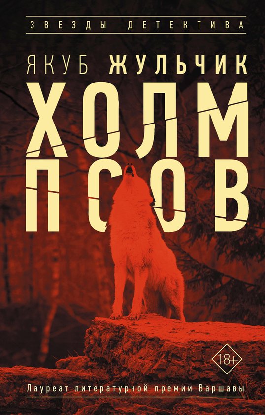 Звезды детектива - Холм псов - cover