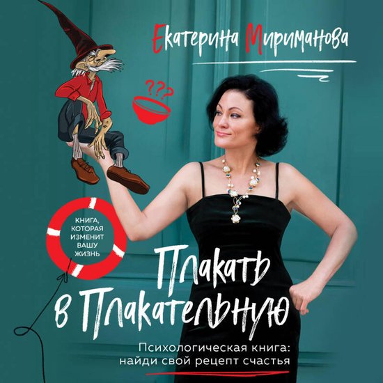 Плакать в Плакательную. Психолог ... - cover