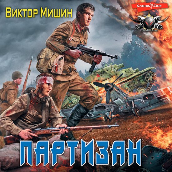 Партизан - cover