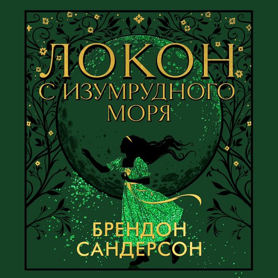 Локон с Изумрудного моря - cover