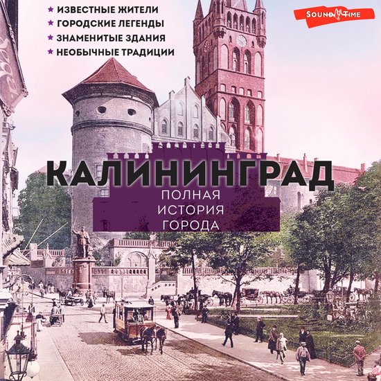 Калининград. Полная история горо ... - cover