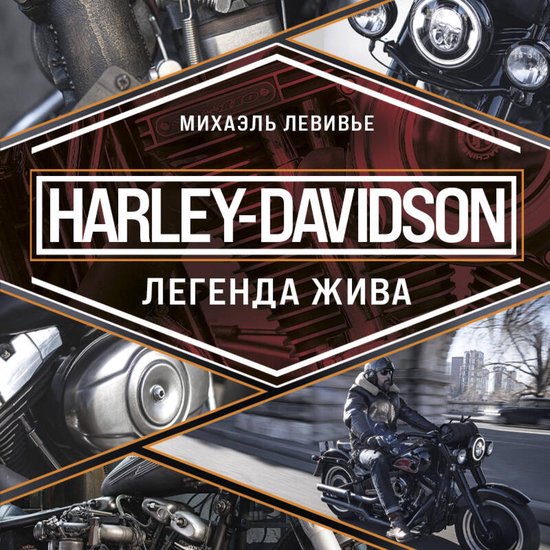 Harley-Davidson. Легенда жива - cover