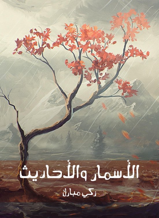 الأسمار والأحاديث - cover
