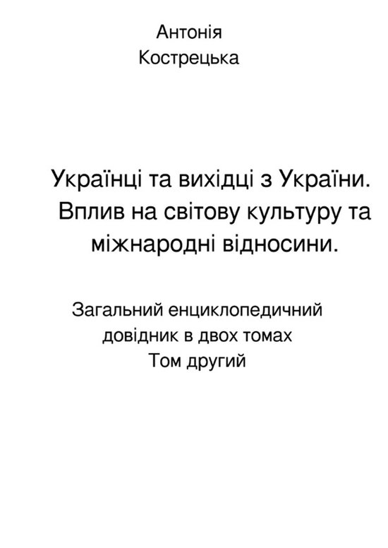 Українці та вихідці з України. Вп ... - cover