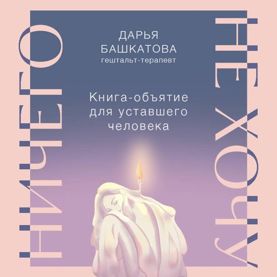 Ничего не хочу. Книга-объятие для ... - cover