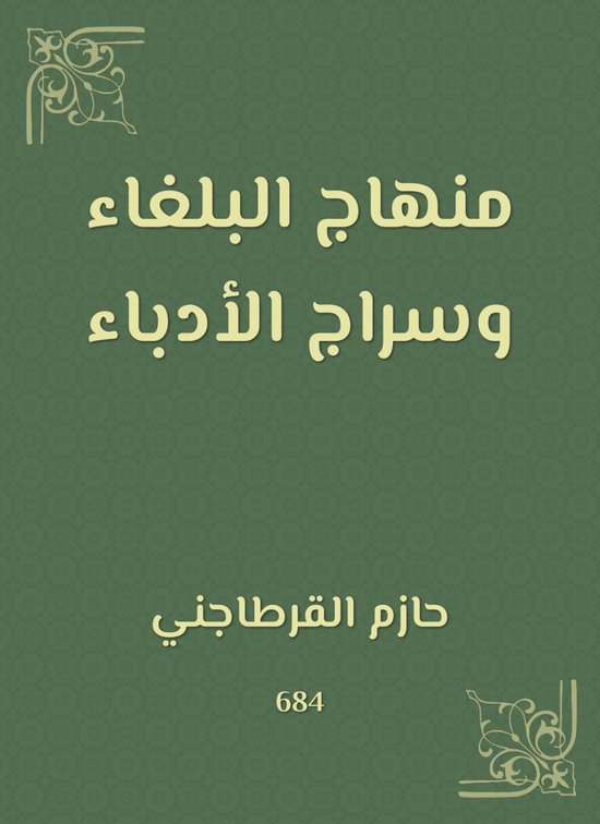 منهاج البلغاء وسراج الأدباء - cover