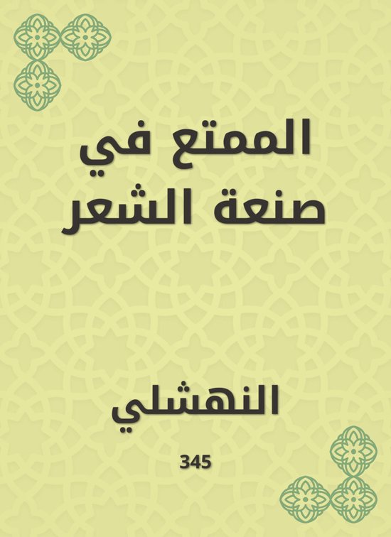 الممتع في صنعة الشعر - cover