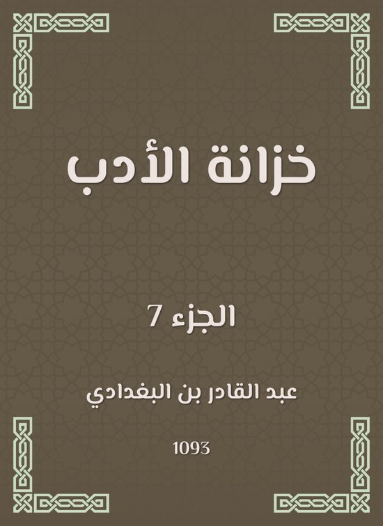 خزانة الأدب - cover