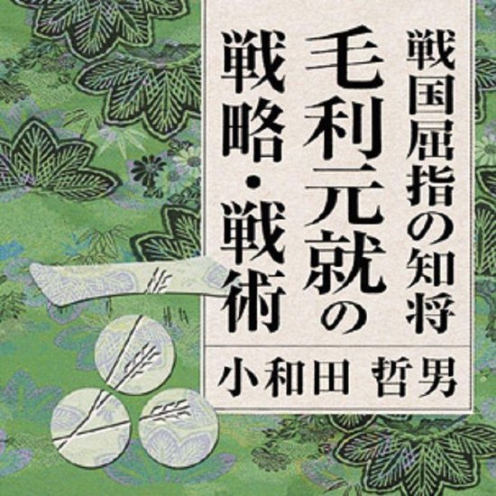聴く歴史 戦国時代 戦国屈指の知将毛利元就の戦略 戦術 講師 小和田哲男 Onbekend Boeken Bol Com