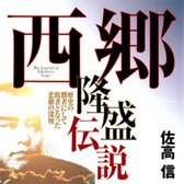 聴く歴史・幕末維新時代『西郷隆盛伝説』