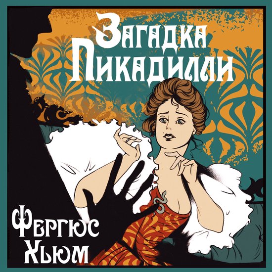 Загадка Пикадилли - cover