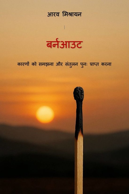 बर्नआउट - cover