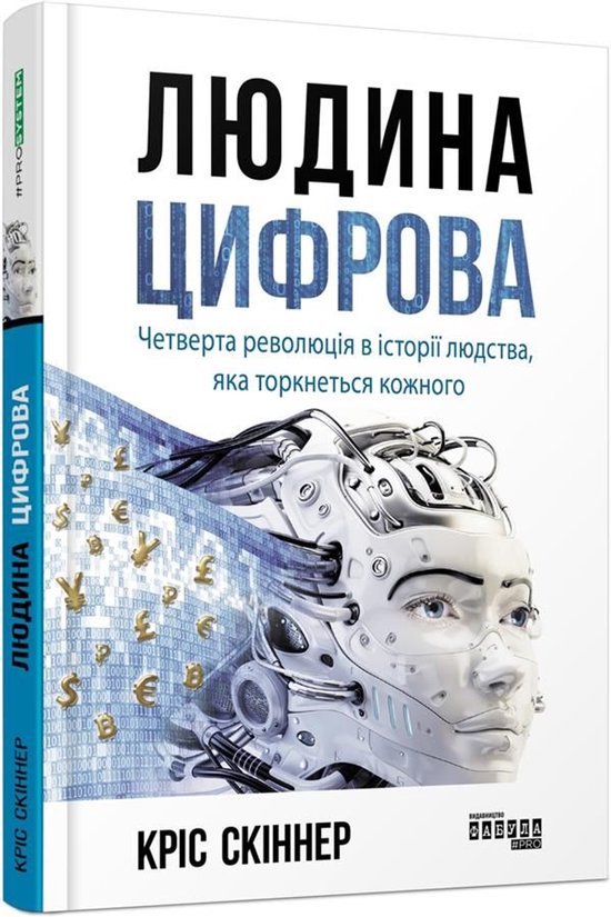 Людина цифрова - cover