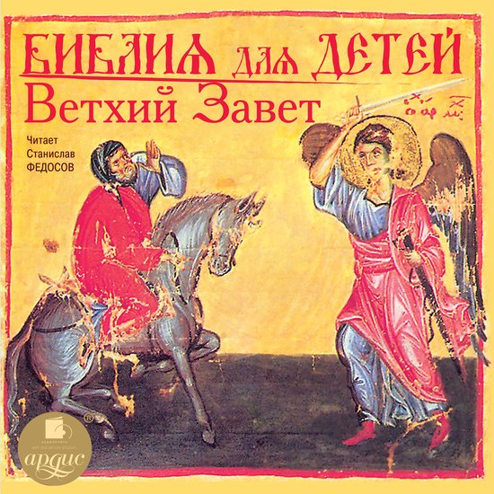 Библия для детей. Ветхий Завет - cover