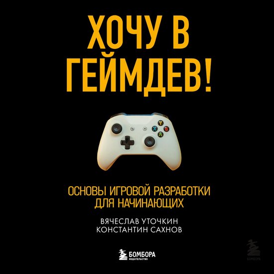 Хочу в геймдев! Основы игровой ра ... - cover