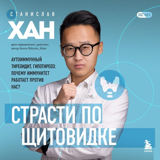 Страсти по щитовидке. Аутоиммунн ... - cover