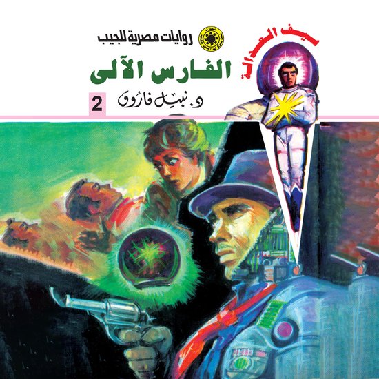 الفارس الآلي - cover