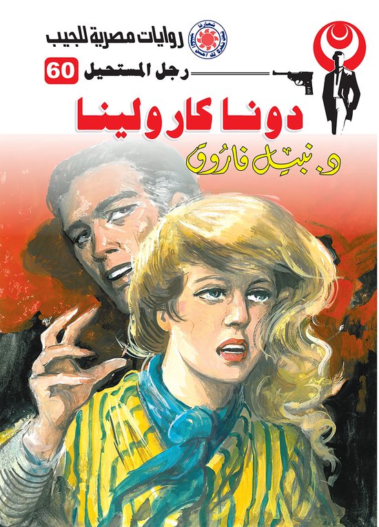 رجل المستحيل 60 - دونا كارولينا - cover