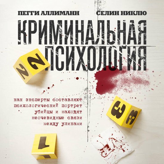 Криминальная психология. Как экс ... - cover