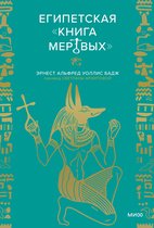 Мифы от и до - Египетская "Книга Мертвых"