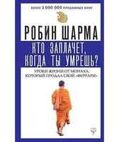 Kto zaplachet kogda ty umresh? Uroki zhizni ot monakha kotoryj