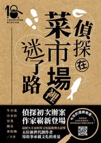 TRUTH 2 - 偵探在菜市場裡迷了路（第十八屆台灣推理作家協會徵文獎作品集）